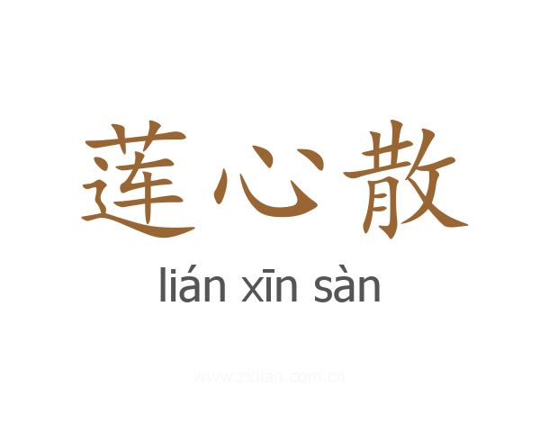 莲心散