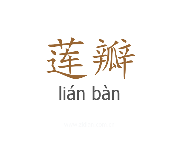 莲瓣