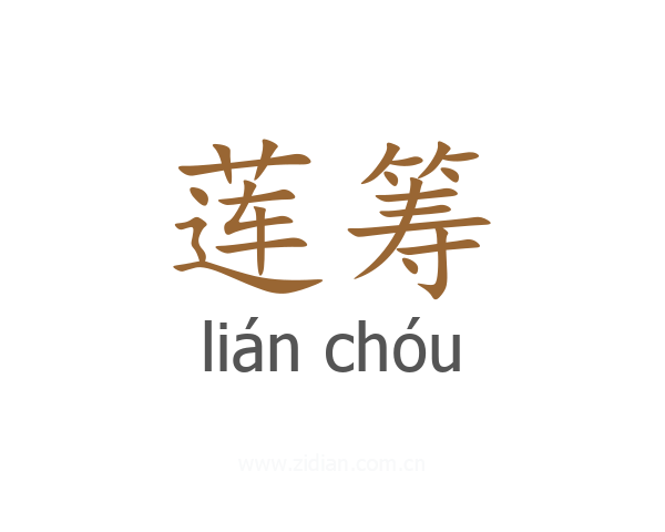 莲筹