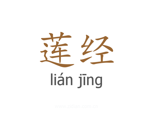 莲经