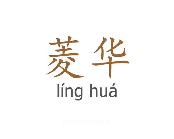 菱华
