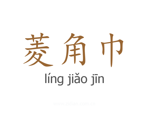 菱角巾