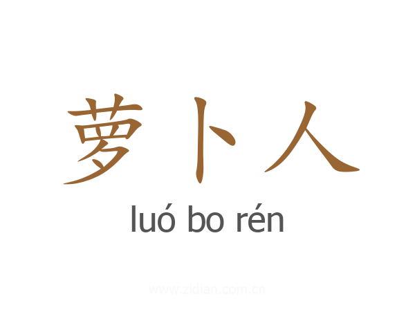 萝卜人