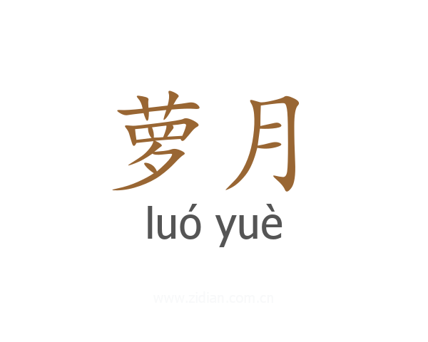 萝月