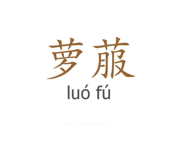 萝菔