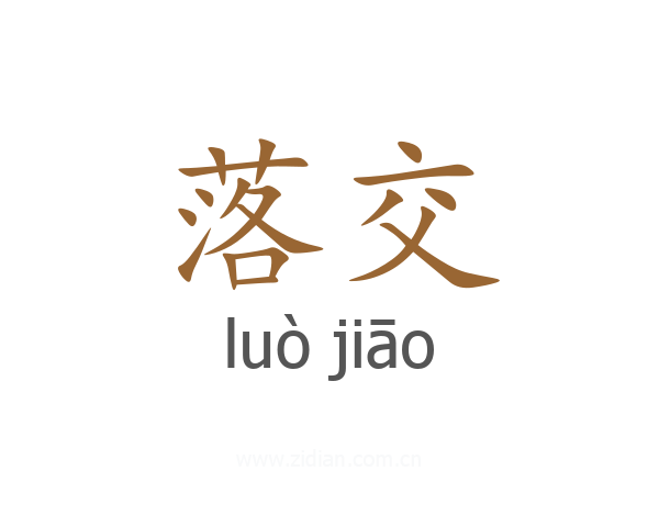 落交