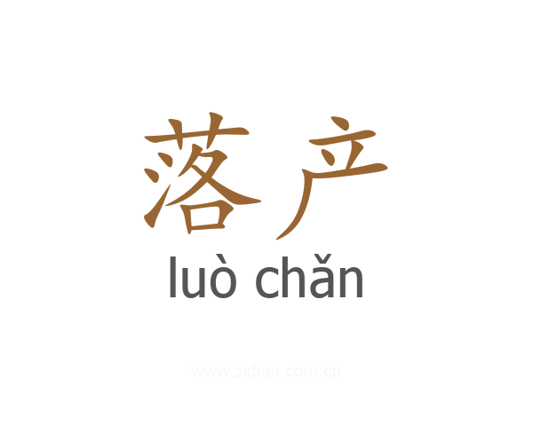 落产