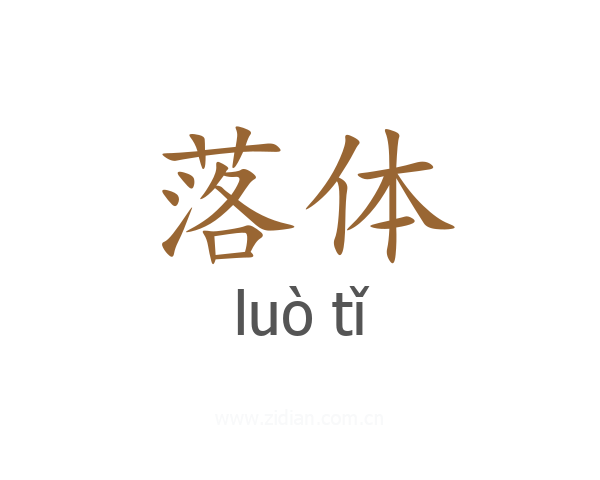 落体