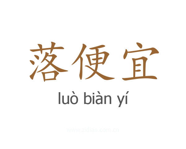 落便宜