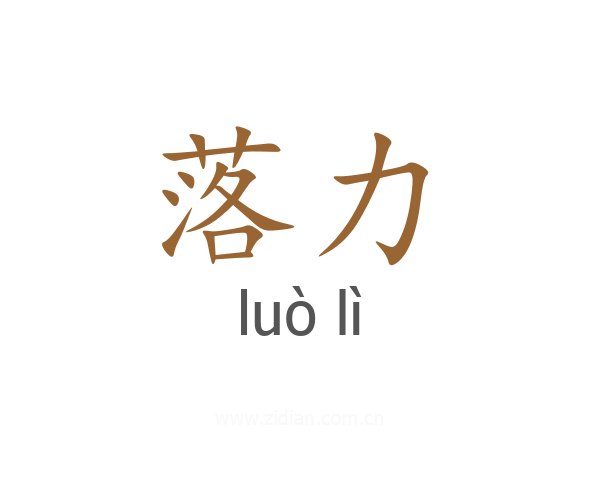 落力