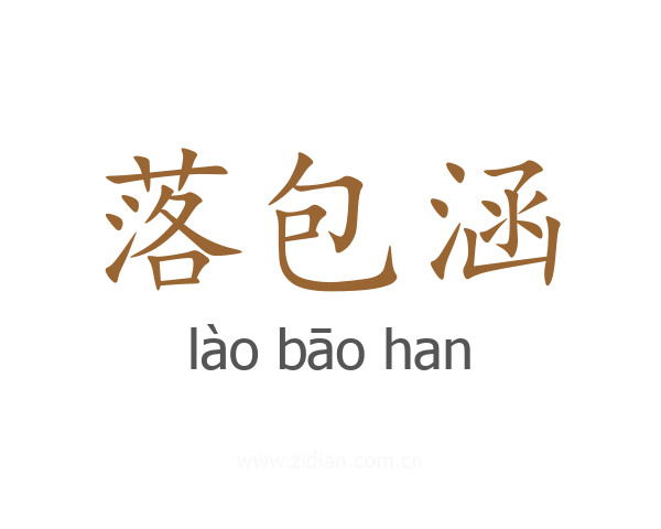 落包涵