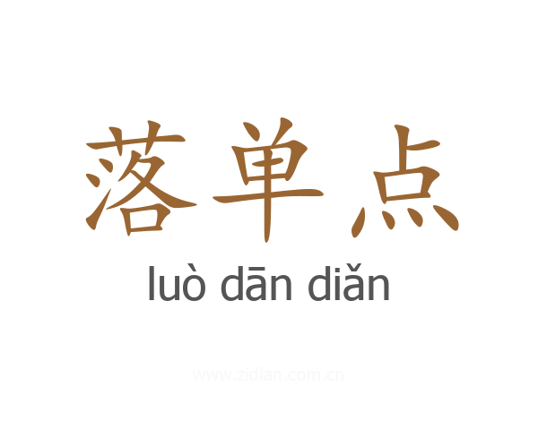落单点