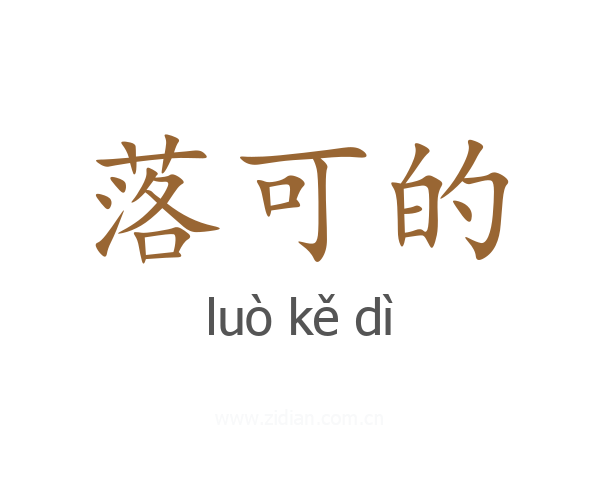 落可的