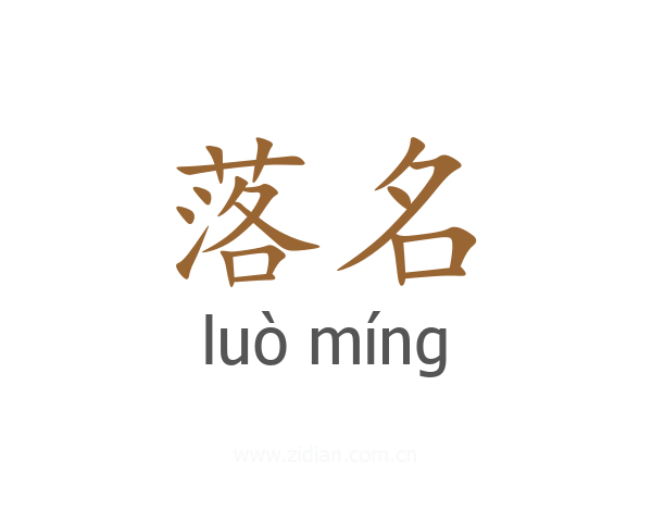 落名