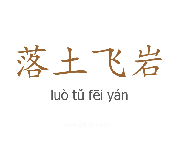 落土飞岩
