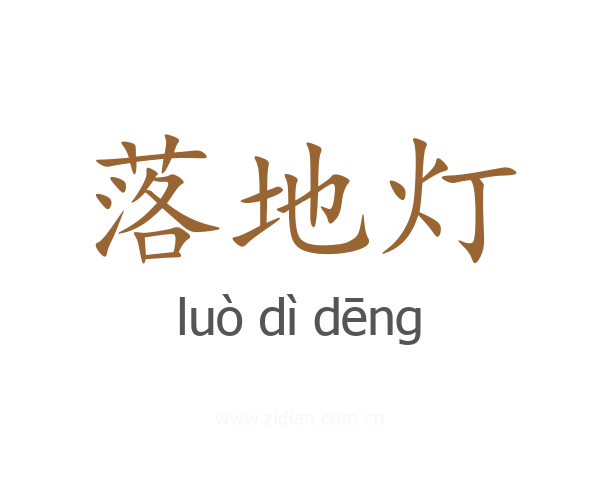 落地灯