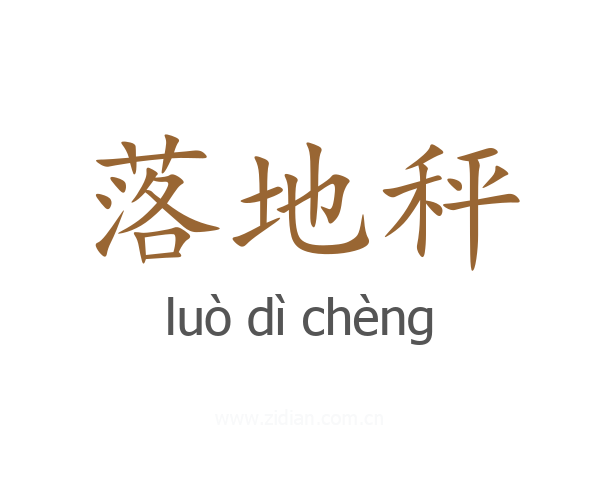 落地秤