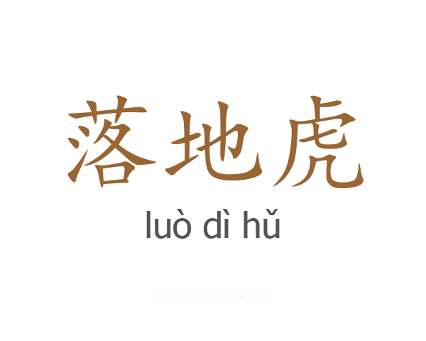落地虎