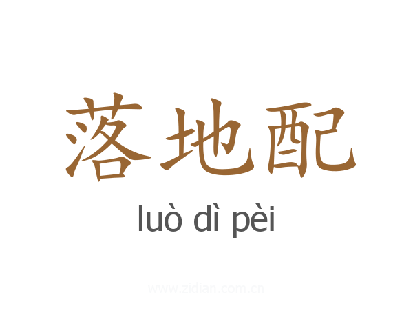 落地配