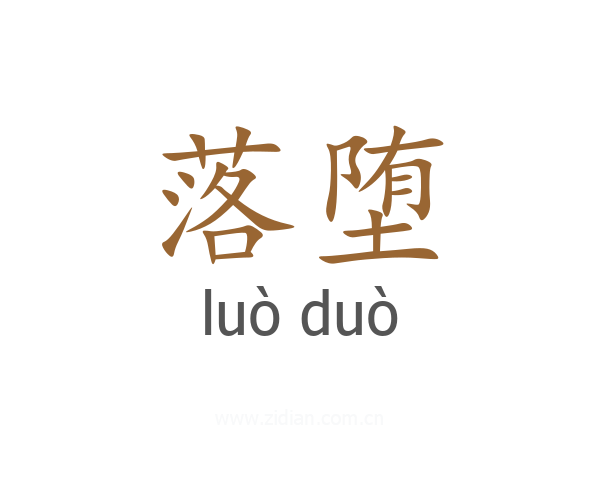 落堕