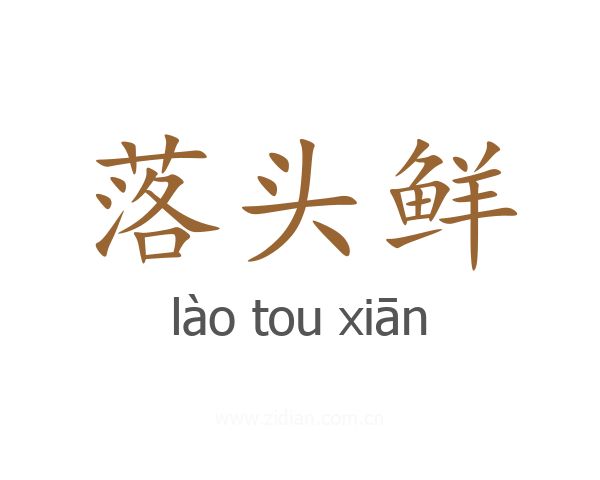 落头鲜