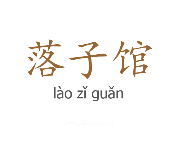 落子馆