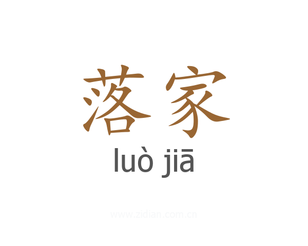 落家