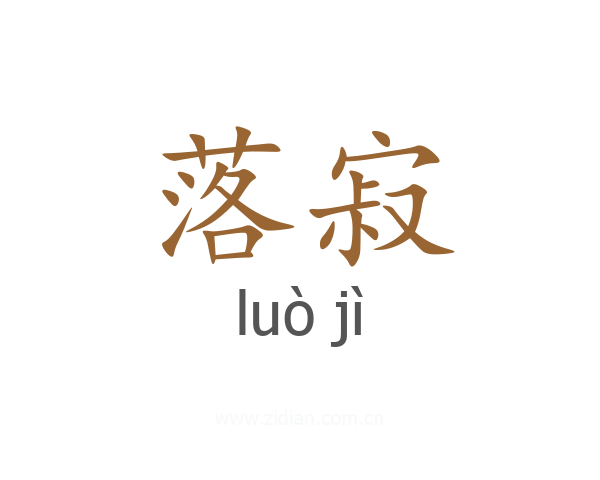 落寂