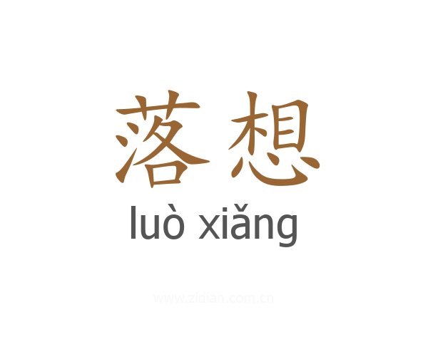 落想