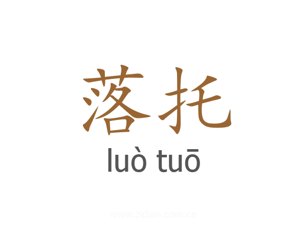 落托
