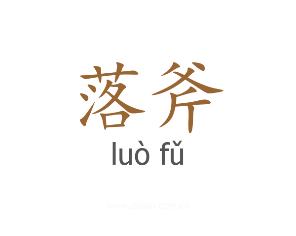 落斧