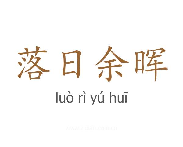 落日余晖