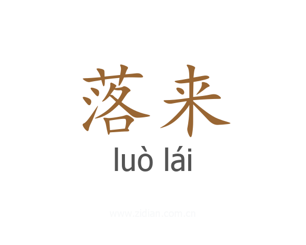 落来