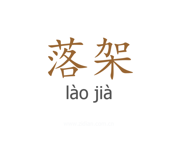 落架
