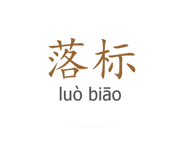 落标