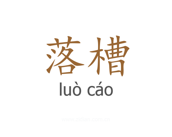 落槽