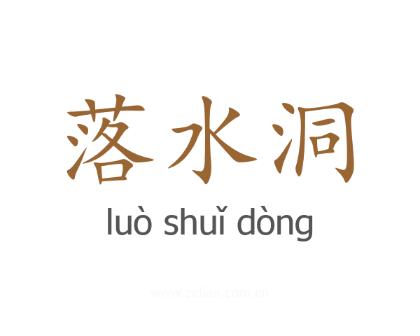 落水洞