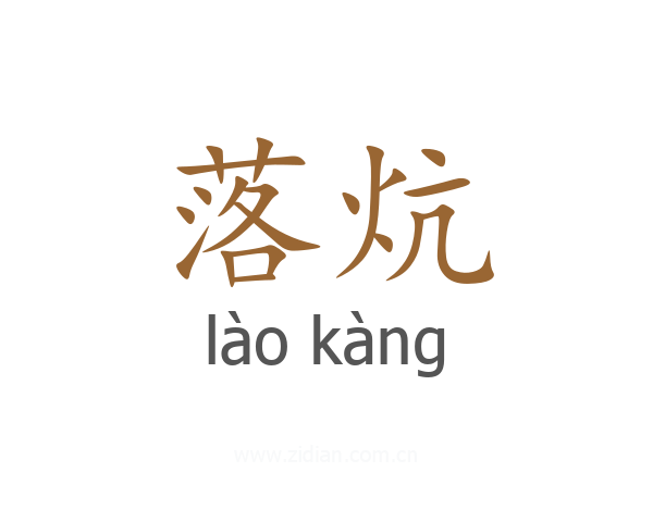 落炕