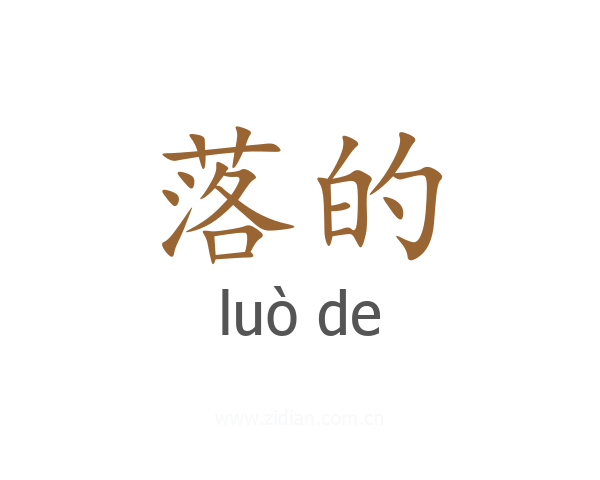 落的