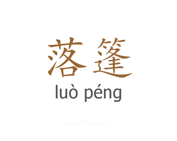 落篷