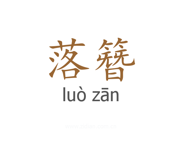 落簪