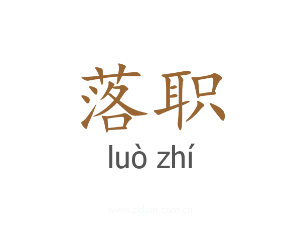 落职