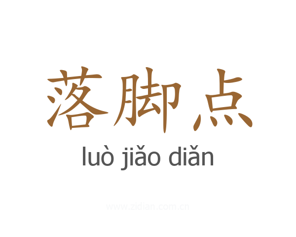 落脚点