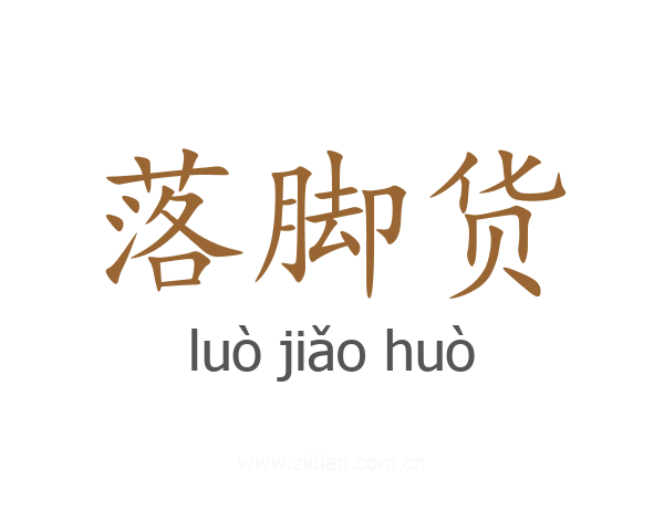 落脚货