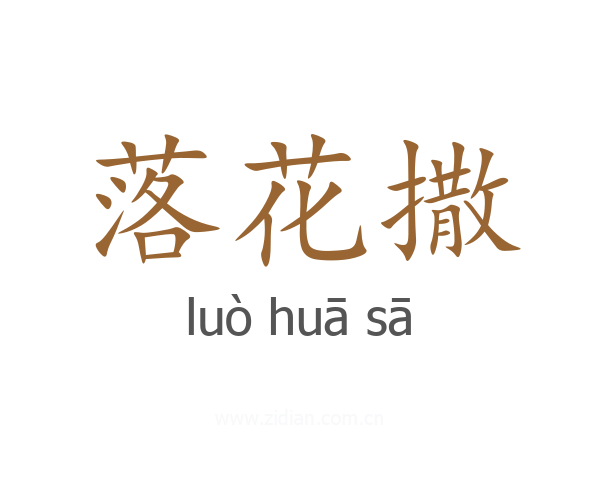 落花撒