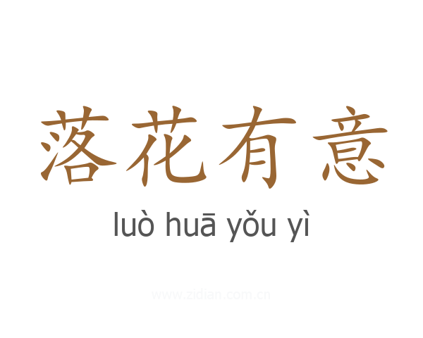 落花有意