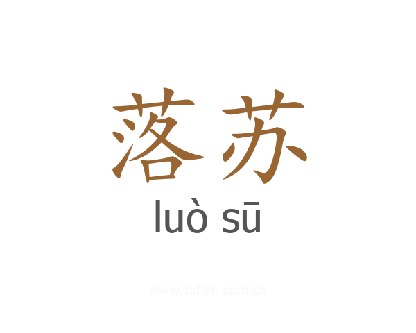 落苏