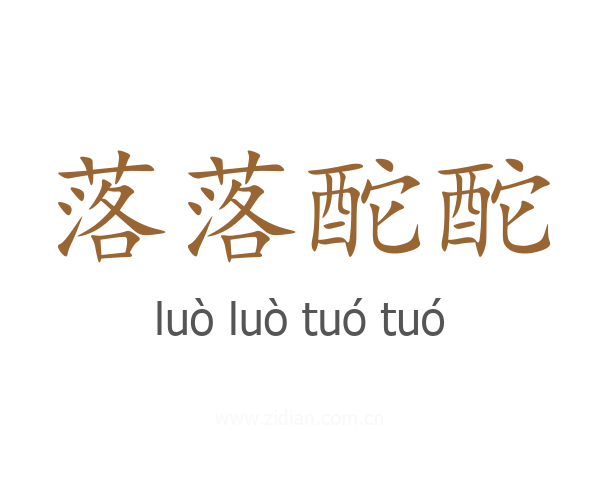 落落酡酡