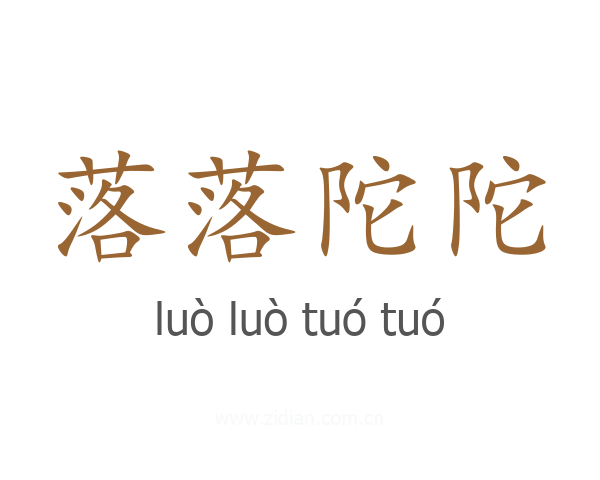 落落陀陀