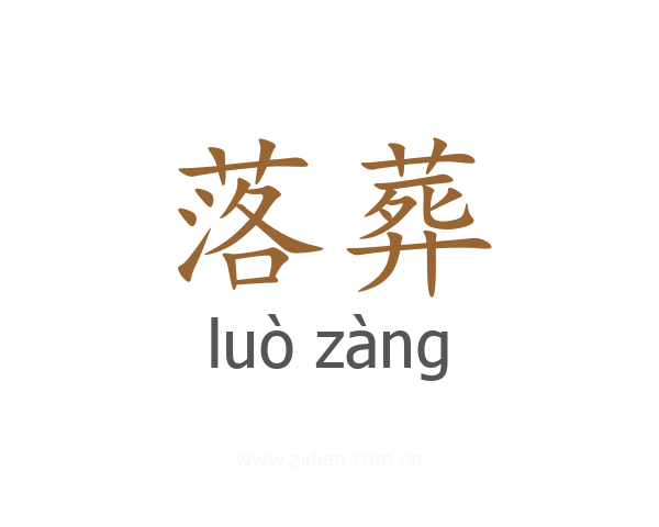 落葬